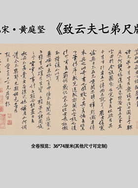 新品北宋黄庭坚致云夫七弟尺牍书法纸本画心临摹复制高清微喷装饰