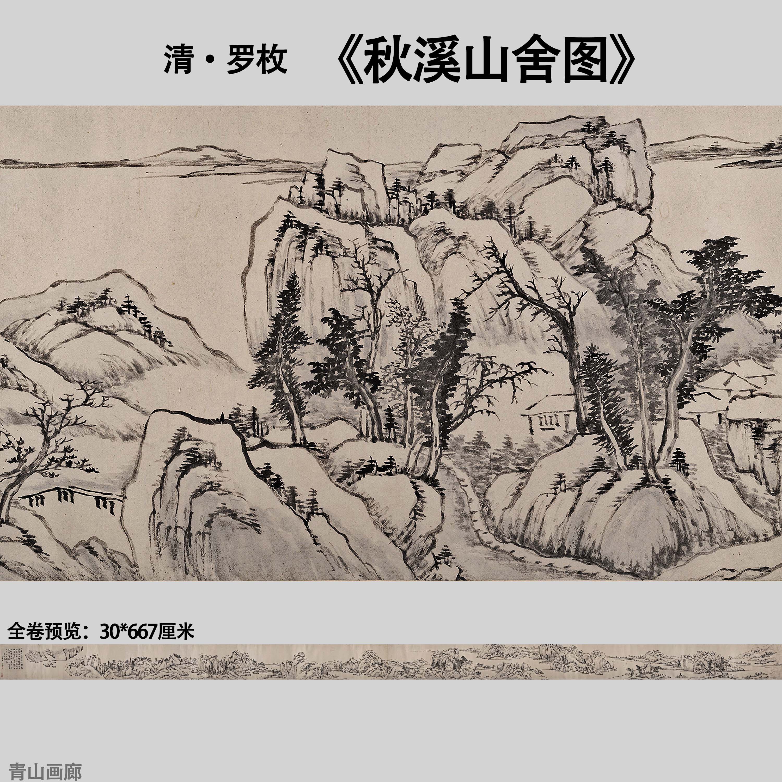 清罗枚秋溪山舍图卷仿古长卷山水国画纸本画心临摹高清微喷包邮