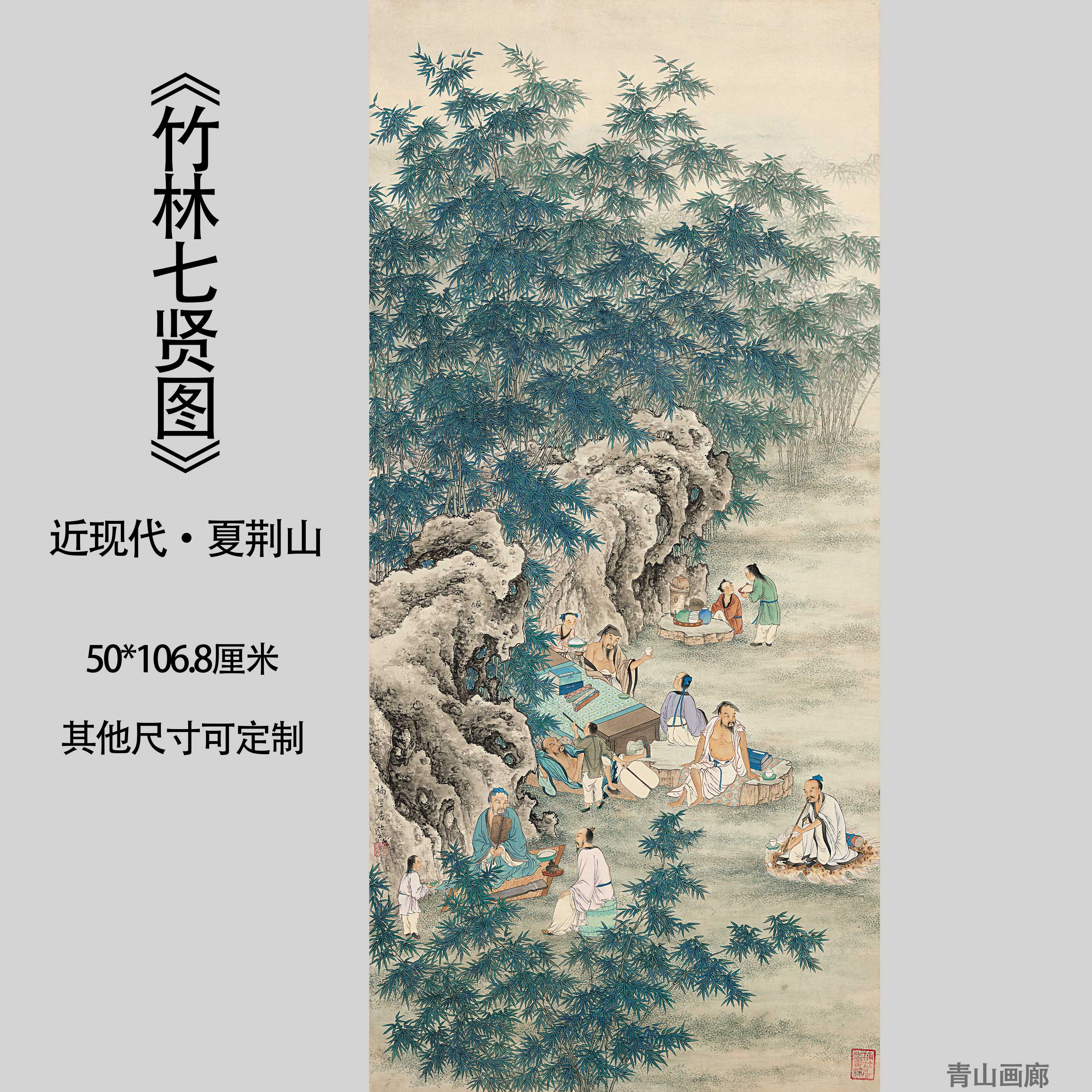 新品夏荆山竹林七贤图国画人物山水临摹装饰高清微喷复制挂画画心