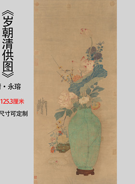 岁朝清供图永瑢装饰画挂画