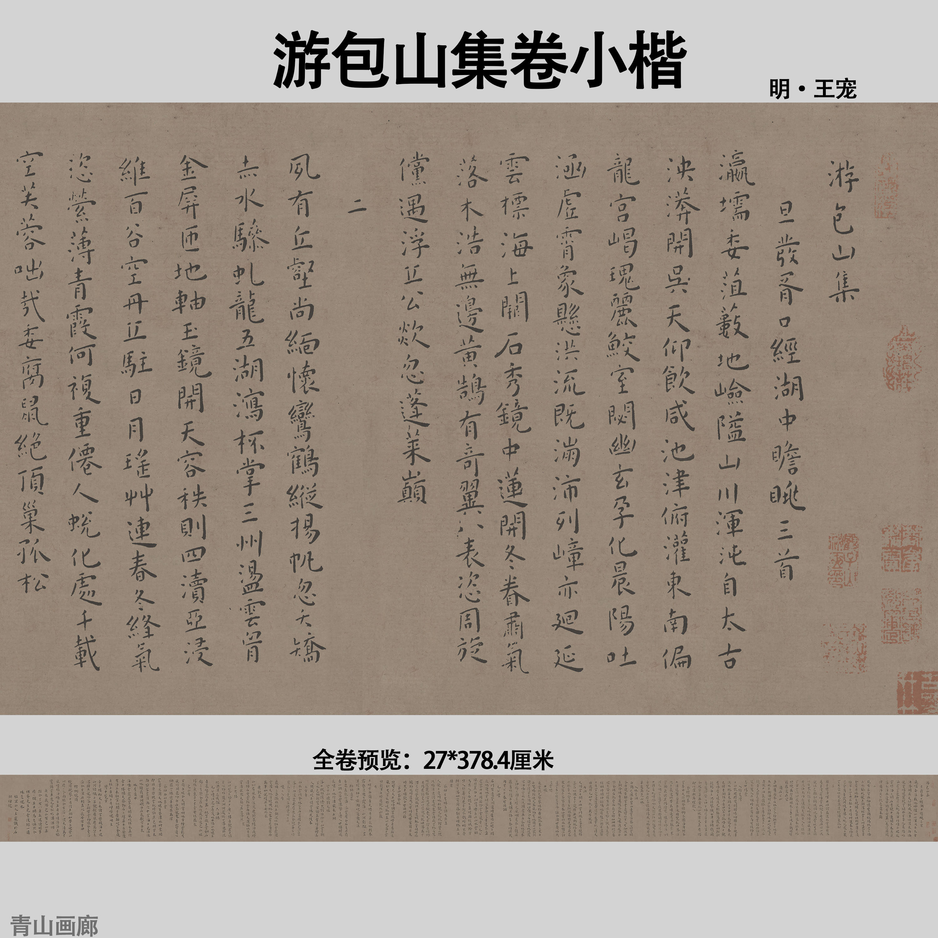 明王宠游包山集卷小楷书法长卷真迹复制宣纸高清微喷画心临摹字帖