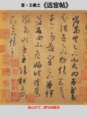 远宦帖高清艺术微喷复制尺牍小品