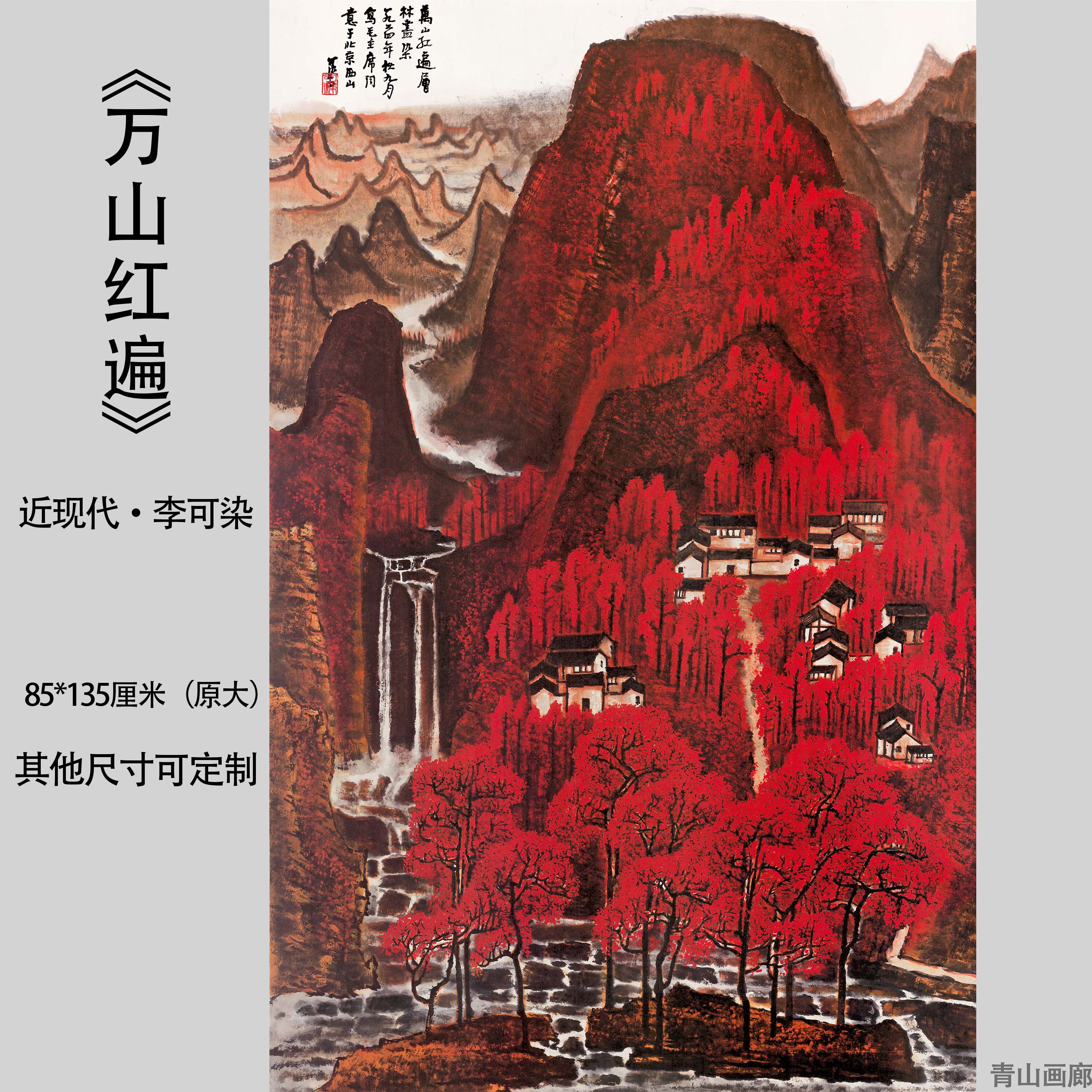 新品近现代李可染万山红遍图国画山水高清微喷复制临摹装饰画挂画