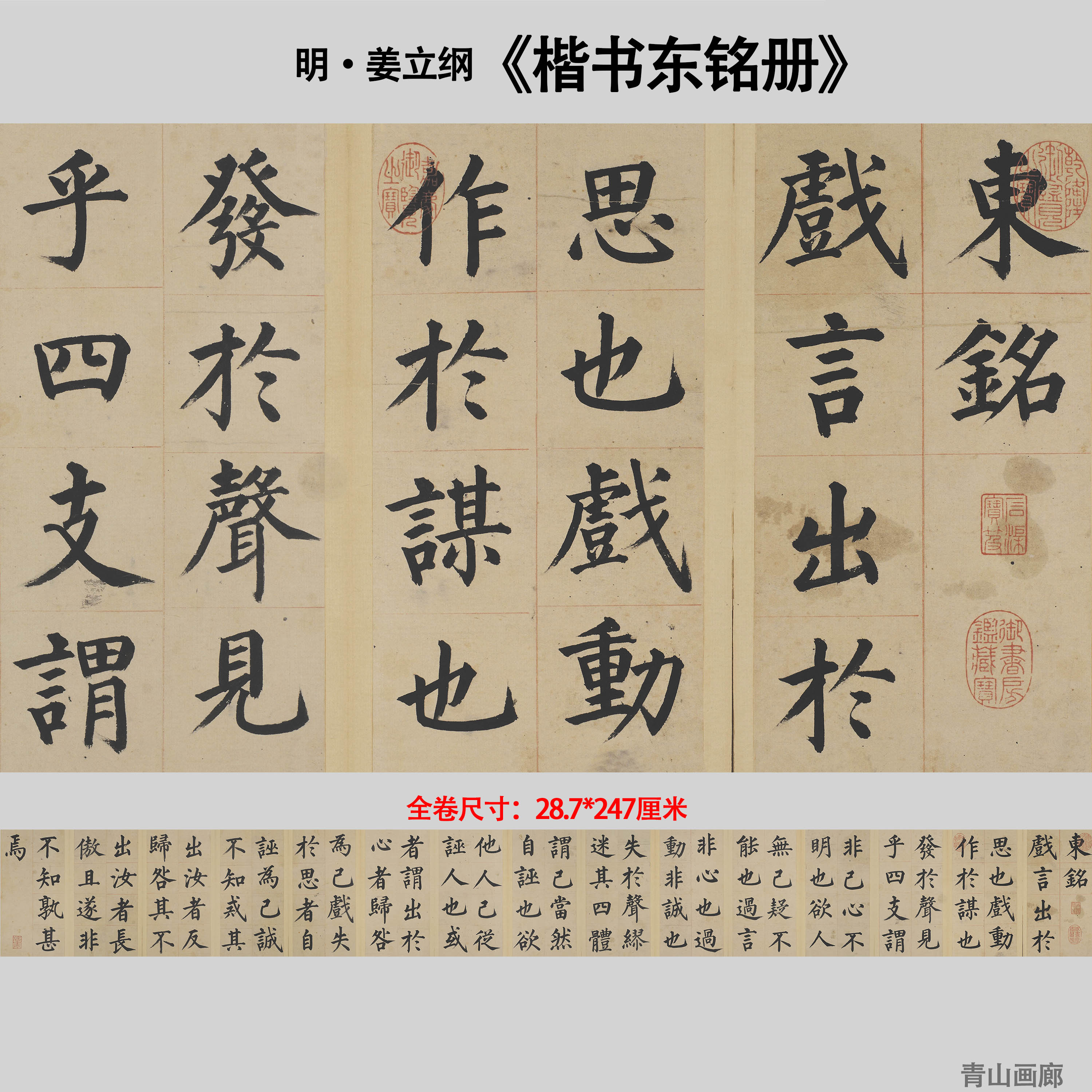 明 姜立纲 楷书东铭册毛笔字书法长卷高清微喷复制临摹学习范本