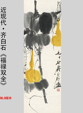 齐白石《福禄双全》葫芦水墨国画