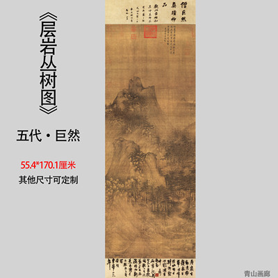新品五代巨然《层岩丛树图》复古山水装饰画绢本高清微喷复制临摹