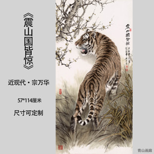 近现代宗万华震山国皆惊国画猛虎上山宣纸画心复制高清微喷装饰画