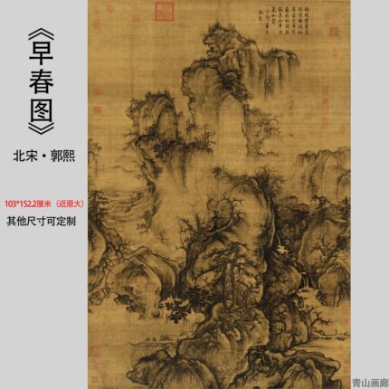 北宋 郭熙 早春图 绢本中国名家山水画临摹真迹复制高清艺术微喷