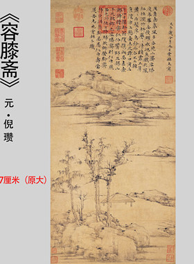 元倪瓒《容膝斋图》复古山水画国画高清微喷原大复制临摹装饰手稿