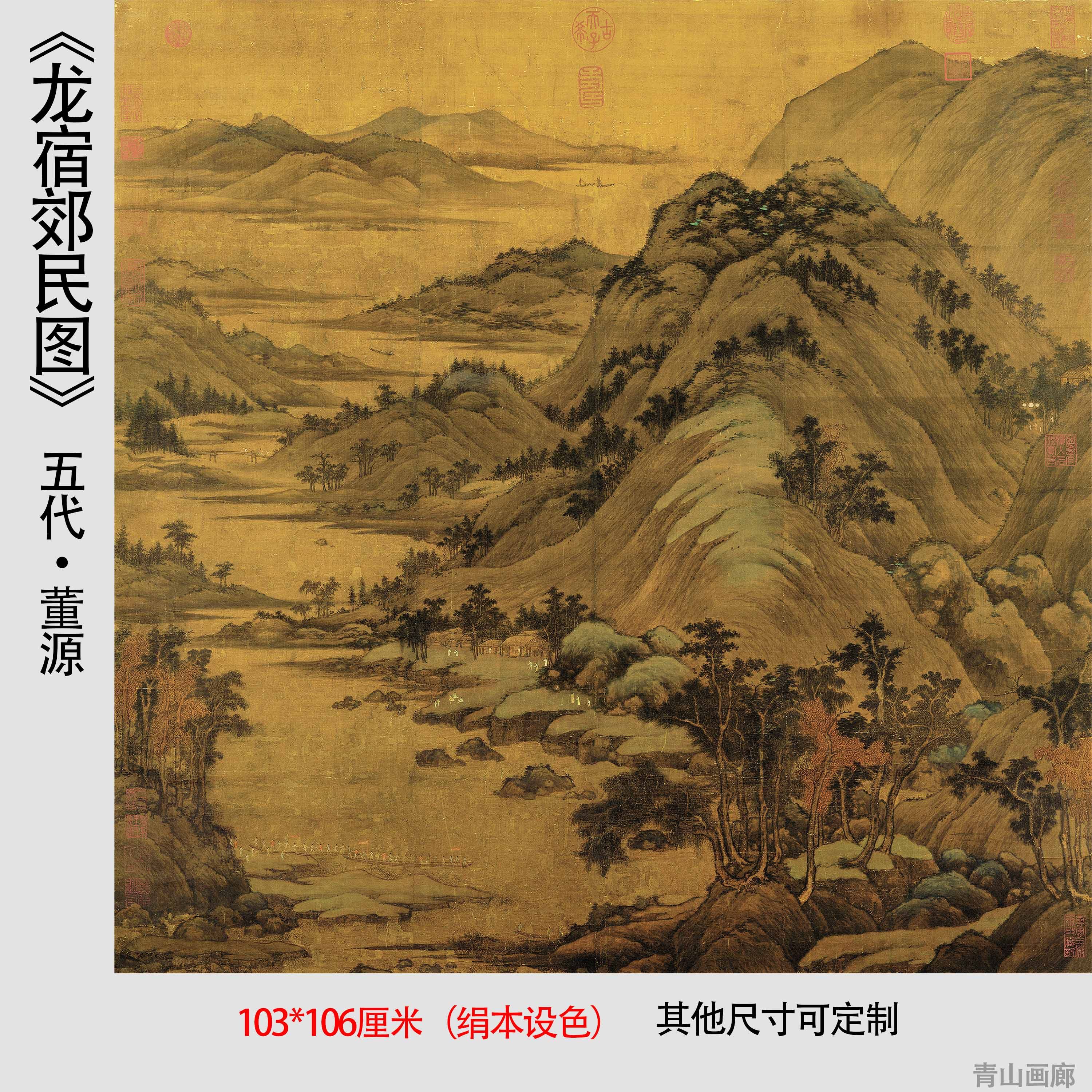 五代董源 龙宿郊民图 复古山水国画绢本设色高清微喷复制临摹教材