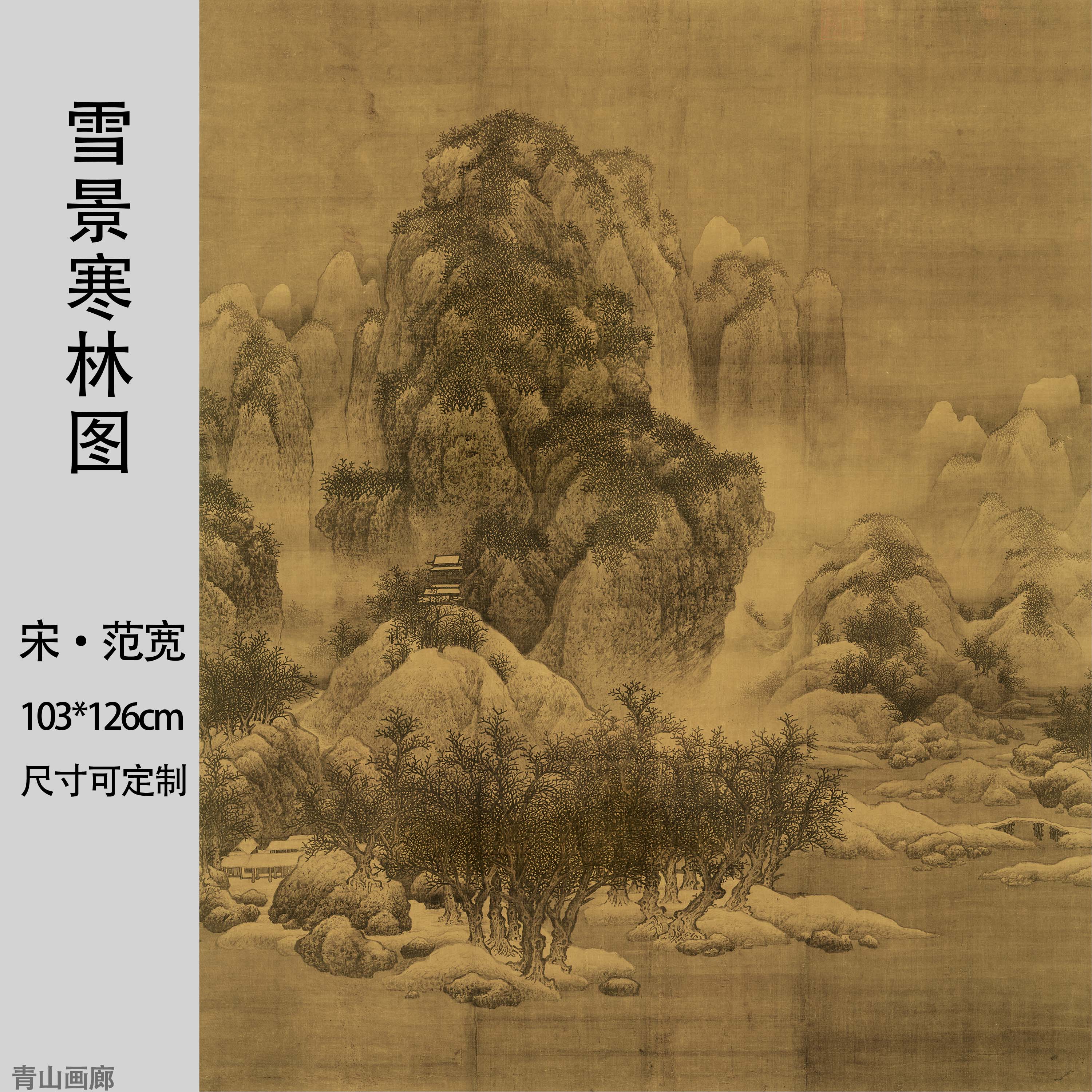 北宋范宽《雪景寒林图》山水画国画复制绢布画心临摹高清微喷装饰