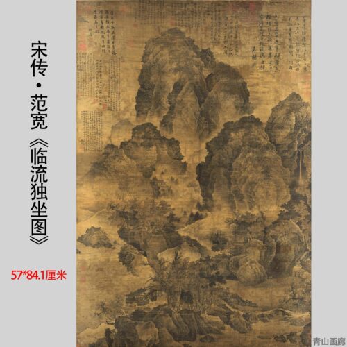 宋传范宽《临流独坐图》宋画山水国画装饰画高清微喷复制临摹范本