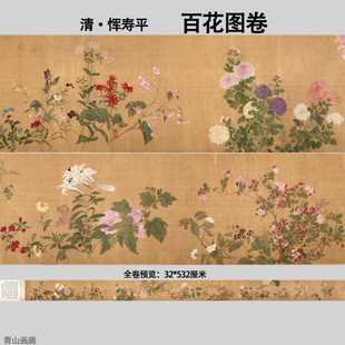 新品清恽寿平百花图卷国画植物无骨花卉绢本画心复制临摹高清微喷