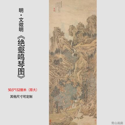 明文徵明绝壑鸣琴图仿古山水国画装饰画高清微喷复制临摹学习范本