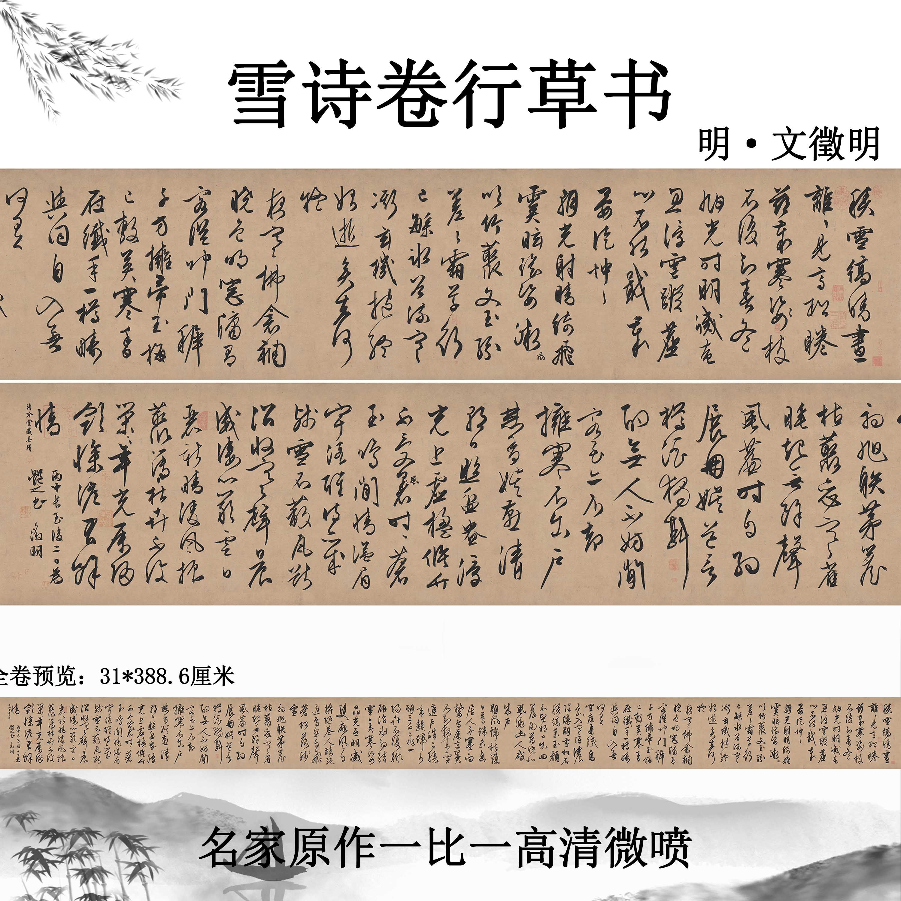 明文徵明雪诗卷行草古代名家真迹书法临摹长卷诗贴高清微喷字帖