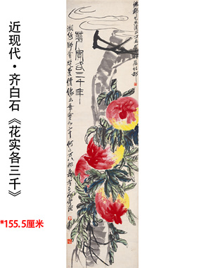 齐白石《花实各三千》水墨寿桃