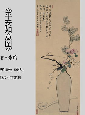 新品高清国画 古代名画永瑢《平安如意图》宣纸客厅走廊挂画装饰