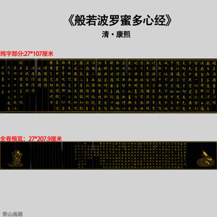 新品清康熙般若波罗密多心书法长卷经临摹装饰画高清微喷画心复制