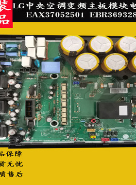 LG中央空调变频主板模块电路板EAX37052501 EBR369328