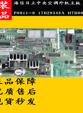 海信日立中央空调主板 17B29348A 17B29800 H7B00514A P0011-1