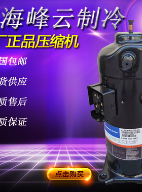 ZPD83KCF-TFD-532谷轮中央空调压缩机