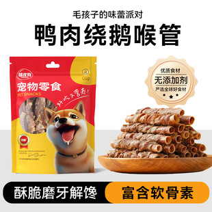 狗狗零食0添加鸭肉缠鹅喉管磨牙洁齿泰迪金毛小中大型犬宠物零食