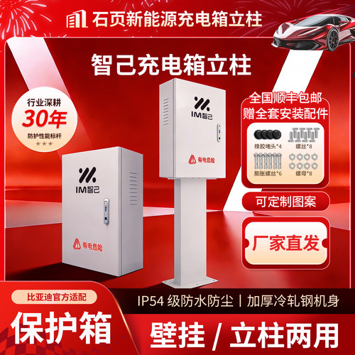 适用智己/比亚迪/缤果充电桩保护箱挂壁户外防雨立柱加厚