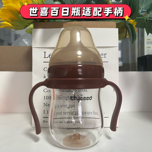 适配世喜百日瓶把手世喜160ml百日瓶手柄新生儿玻璃奶瓶配件240ml