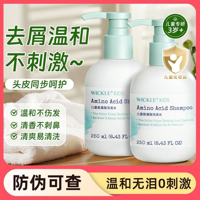 wickle儿童洗发水氨基酸专用女孩儿3-6-12岁男女童宝宝洗发露止痒