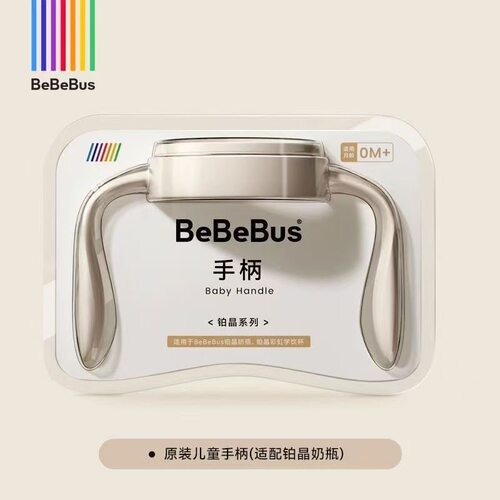 BeBeBus钻光奶瓶把手【品牌原装配件】手柄(彩虹学饮杯不适配)