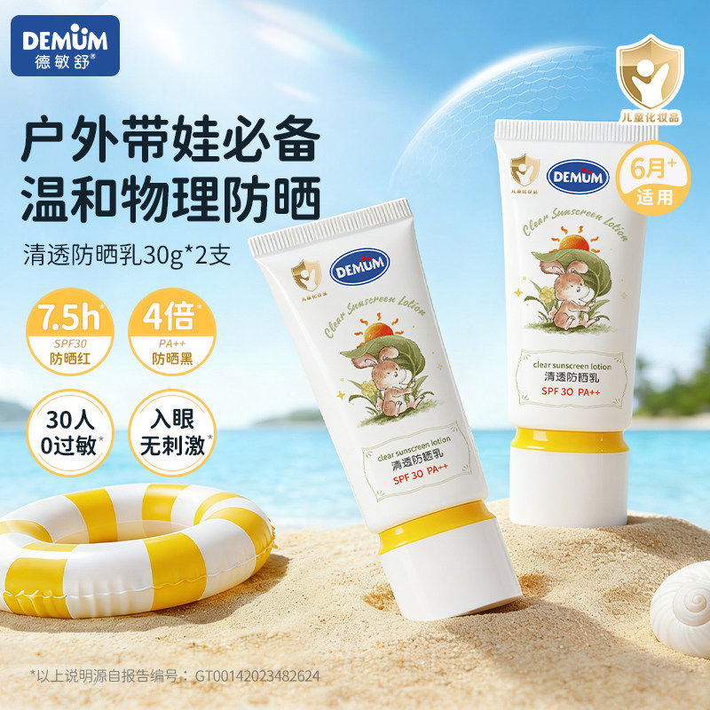 德敏舒儿童物理防晒霜宝宝专用清透防晒乳SPF30