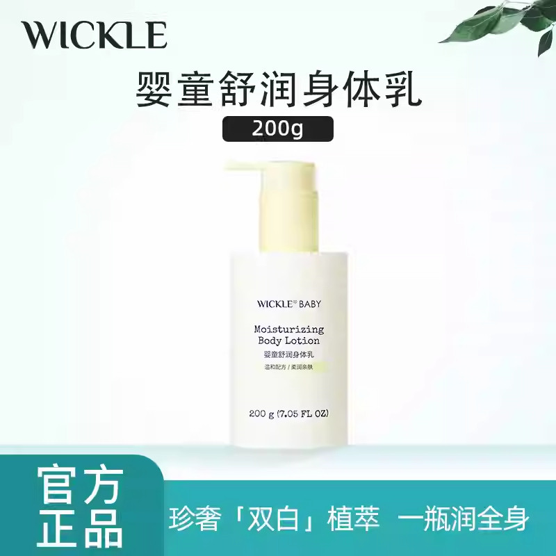 WICKLE婴童保湿身体乳200g温和舒缓滋润护肤清爽多效敏感肌可用