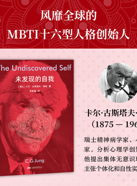 未发现的自我 卡尔·古斯塔夫·荣格 张敦福译 风靡全网的MBTI理论原型 反对职场PUA 附赠思维导图 哲学口袋本 正版图书