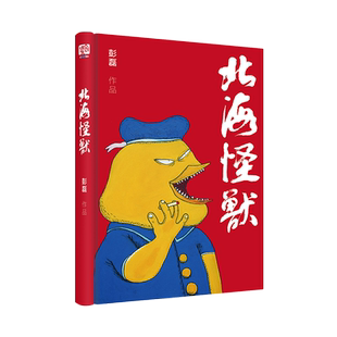 爆款北海怪兽书 联合读创新裤子主唱彭磊乐队的夏天嘉宾 中国本土流行文化圣经复刻流行文化教科书当当网畅销排行榜漫画绘本书籍