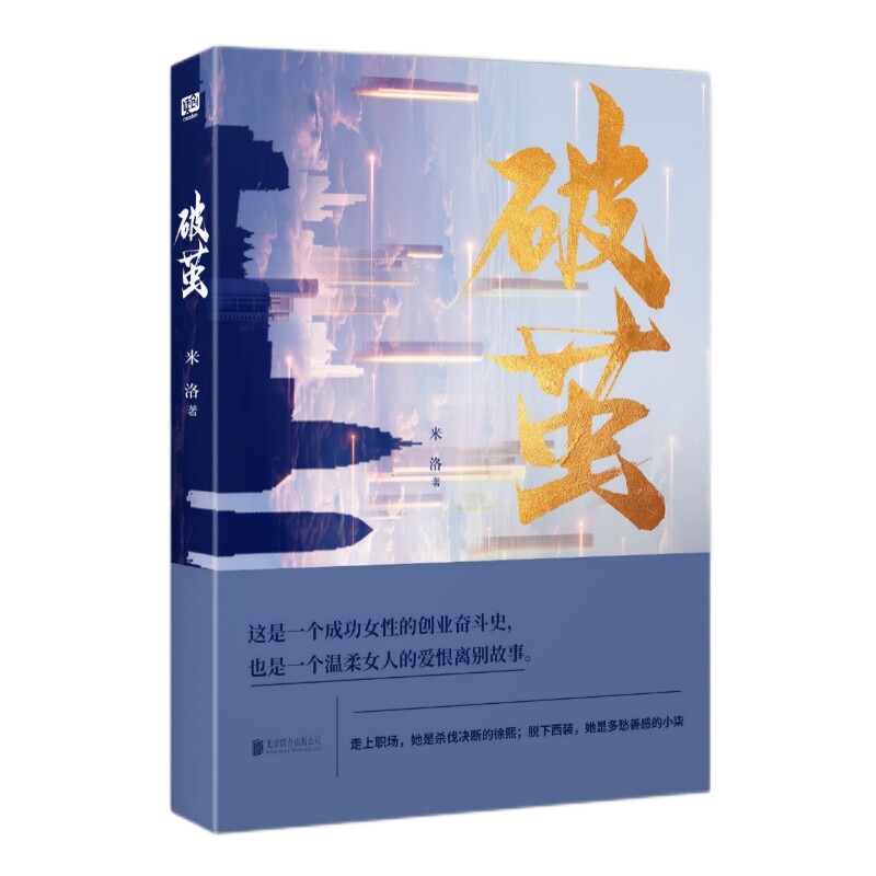破茧米洛这是一个成功女性的创业奋斗史也是一个温柔女人的爱恨离别故事在职场她是杀伐决断的徐熙脱下西装她是多愁善感的小柒小说