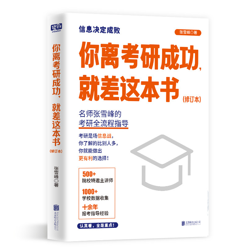 你离考研成功就差这本书全新修订 张雪峰择校选专业考研复习规划考研通关手册考研书籍考研指导规划备考 考试教材教辅考研图书正版
