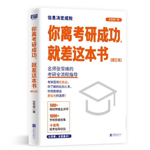 你离考研成功就差这本书全新修订 张雪峰择校选专业考研复习规划考研通关手册考研书籍考研指导规划备考 考试教材教辅考研图书正版