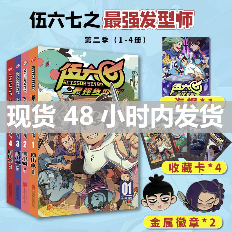 刺客伍六七第二季最强发型师漫画书4册送徽章何小疯读创小学生实体书五六七567动画 三四五年级动漫漫画书籍