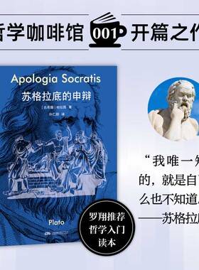 苏格拉底的申辩 柏拉图著孙仁朋译 罗翔推荐哲学入门读本 “哲学咖啡馆”系列第一弹 口袋本随时阅 外国哲学 正版图书