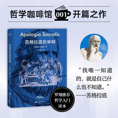 苏格拉底的申辩 柏拉图著孙仁朋译 罗翔推荐哲学入门读本 “哲学咖啡馆”系列第一弹 口袋本随时阅 外国哲学 正版图书