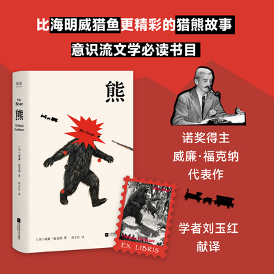 熊威廉·福克纳诺贝尔文学奖得主代表作世界文学典藏级作品有关衰败、罪与救赎的象征性寓言精装双封赠精美藏书票外国小说正版图书