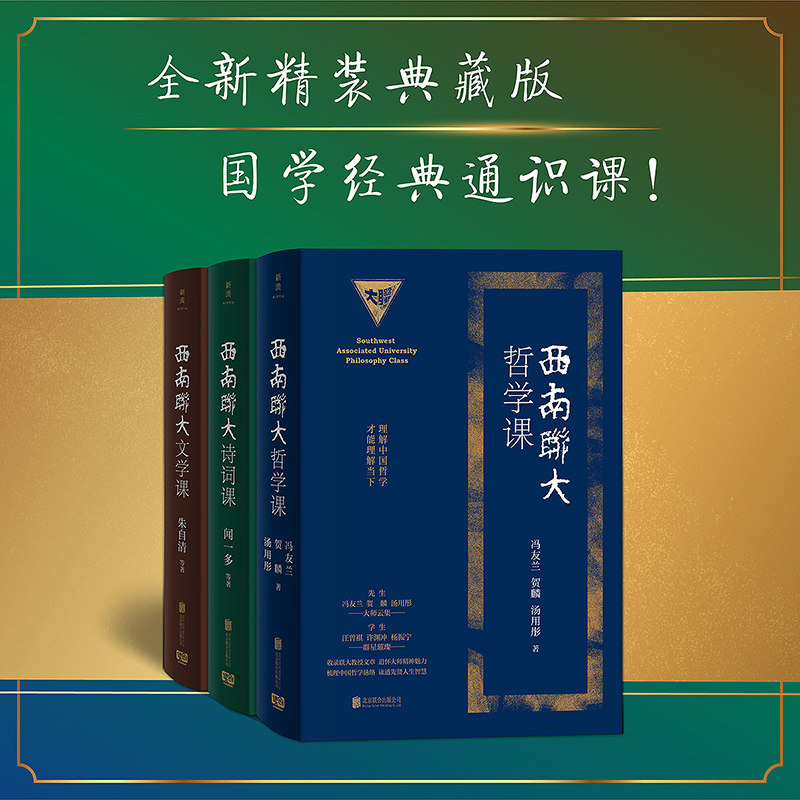 西南联大通识课 收录朱自清闻一多等人文章 面对人生困局与时代变迁从哲学文学与诗词中寻找答案 精装纪念典藏版 哲学诗词文学图书