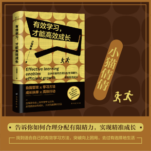 有效学习才能高效成长小猫倩倩告诉你如何合理分配有限精力实现精准成长找到有效学习方法突破向上困局励志自我实现