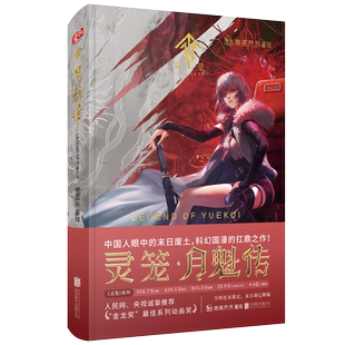 赠专属徽章官方正版现货灵笼月魁传1-3国内原创末日幻想题材动画剧前传艺画开天b站动漫国漫漫画书籍原著漫画书动漫白月魁手办周边