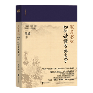 熊逸书院:如何读懂古典文学 罗振宇 万维钢 俞敏洪 推荐 结集成书 思辩张力的经典之作有趣真挚易懂