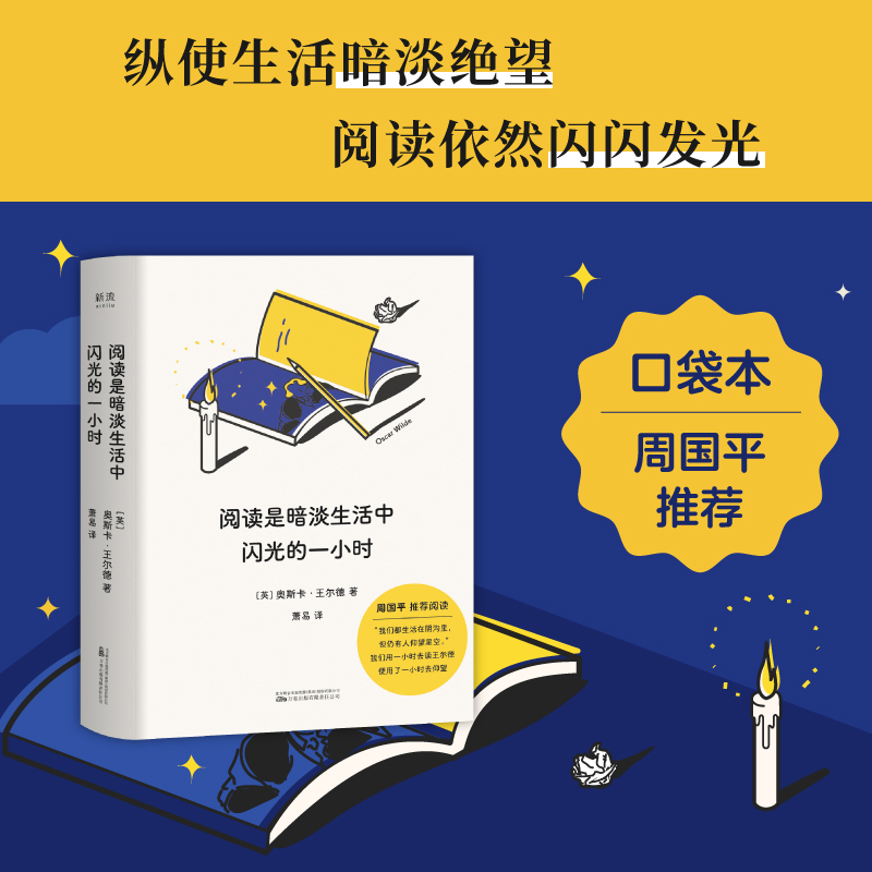 阅读是暗淡生活中闪光的一小时 奥斯卡·王尔德 纵使生活暗淡绝望阅读依然闪闪发光 随身口袋本单手持阅久读不累 文学外国随笔图书