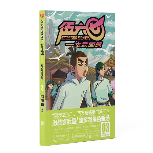 伍六七.玄武国篇3 何小疯 读创小学生实体书五六七567动画 三四五年级动漫 漫画书籍 畅销漫画 国漫图书正版