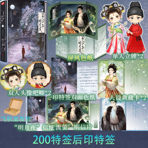 第三十年明月夜：全二册 芸香青柠著 150特签影视剧同名原著小说新增出版番外随书附赠多重赠品 青春文学言情小说 正版图书