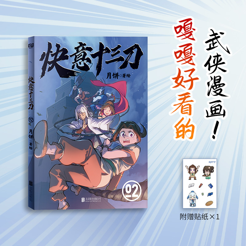 快意十三刀2 月饼著 嘎嘎好看的武侠漫画 带你贴近传统文化 随书赠送人物Q版贴纸×1张 漫画动漫漫画集 图书正版