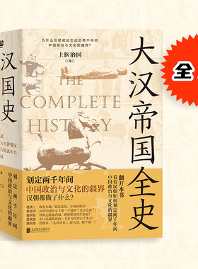 大汉帝国全史全五册 上医治国著 划定2000年间中国政治与文化的疆界 白话正说严谨通俗汉朝历史普及读物 中国古代历史 正版图书